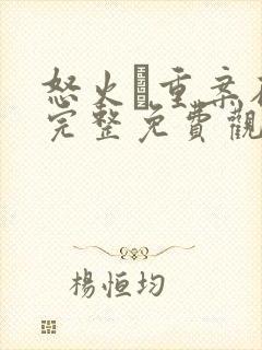 怒火·重案在线完整免费观看