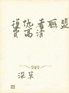 复仇者联盟1免费高清