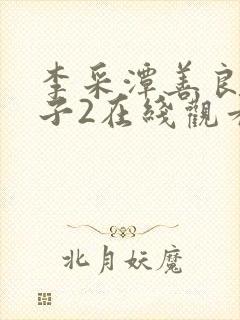 李采潭善良的嫂子2在线观看