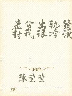 老公出轨发现后对我很冷漠怎么办