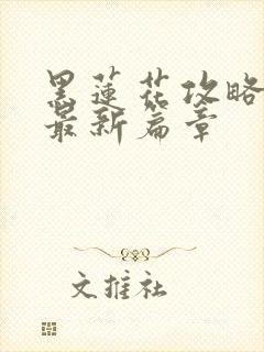 黑莲花攻略手册最新篇章