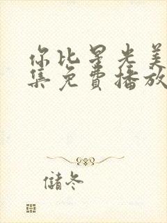 你比星光美丽全集免费播放在线观看