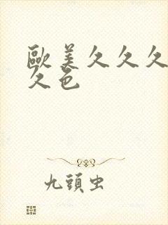 欧美久久久久久久色