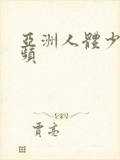 亚洲人体少妇视频