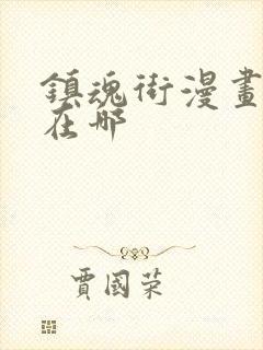 镇魂街漫画版权在哪