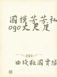 国模芳芳私拍gogo大尺度