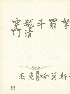 穿越斗罗拿下朱竹清