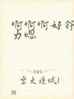 啊啊啊好舒服用力嗯封面