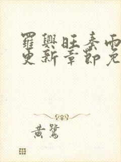 罗兴旺秦雨最新更新章节免费阅读