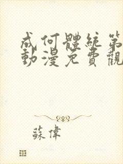 成何体统第一季动漫免费观看全集