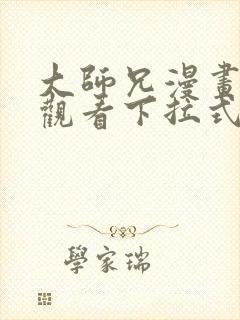 大师兄漫画免费观看下拉式六漫画