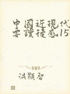 中国近现代史纲要读后感1500字