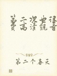 第二次也很美免费高清观看