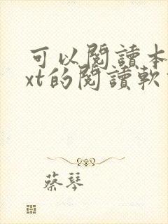 可以阅读本地txt的阅读软件