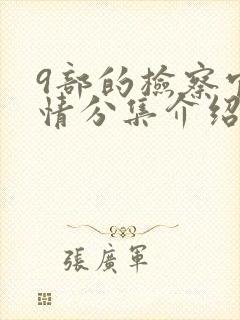 9部的检察官剧情分集介绍