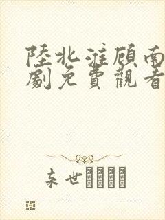 陆北淮顾南歌短剧免费观看