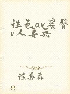 性色av蜜臀av人妻无