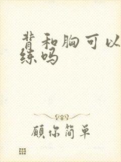 背和胸可以一起练吗