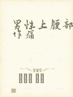 男性上腹部隐隐作痛