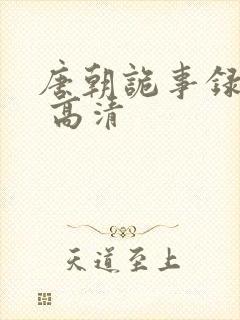 唐朝诡事录西行 高清封面