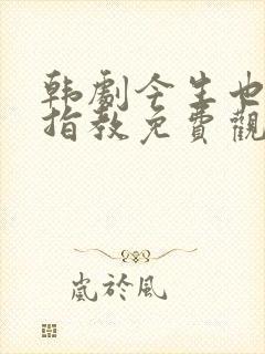 韩剧今生也请多指教免费观看