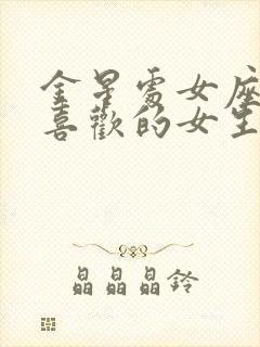 金星处女座男生喜欢的女生类型