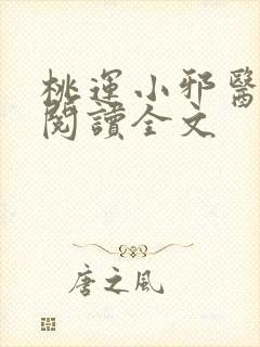 桃运小邪医免费阅读全文