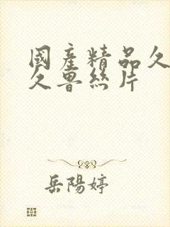 国产精品久久久久鲁丝片