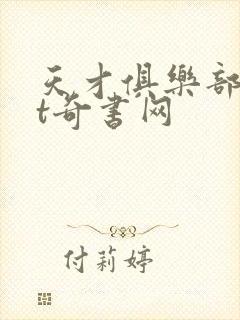 天才俱乐部txt奇书网