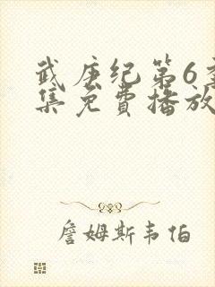 武庚纪第6季全集免费播放