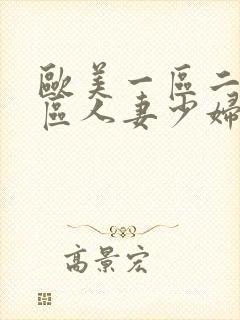 欧美一区二区三区人妻少妇