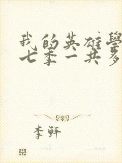 我的英雄学院第七季一共多少集