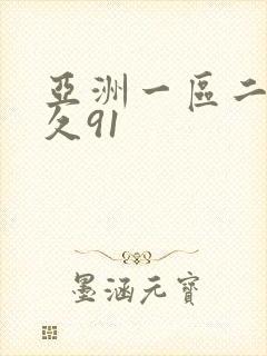 亚洲一区二区久久91