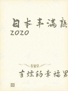 日本丰满熟妇性zozo