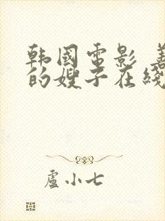 韩国电影 善良的嫂子在线观看