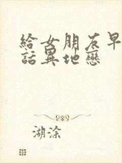 给女朋友早安情话异地恋