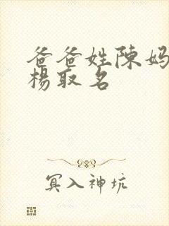 爸爸姓陈妈妈姓杨取名