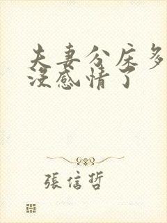 夫妻分床多久就没感情了