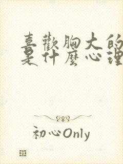 喜欢胸大的男人是什么心理封面