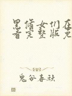 黑修女们在线观看完整版免费观看