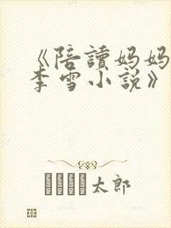 《陪读妈妈许婷李雪小说》封面