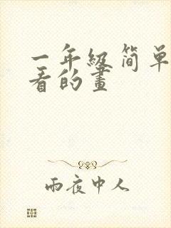 一年级简单又好看的画