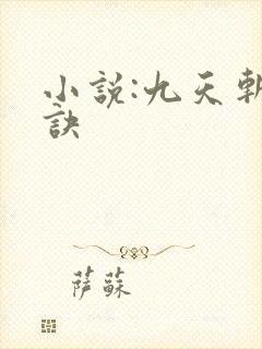 小说:九天斩神诀