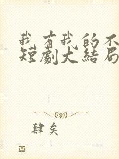 我有我的不归路短剧大结局封面