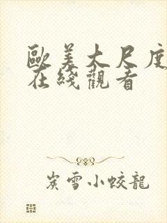 欧美大尺度禁片在线观看