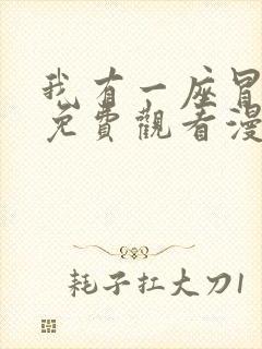 我有一座冒险屋免费观看漫画