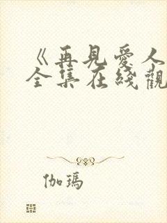 《再见爱人5》全集在线观看免费高清