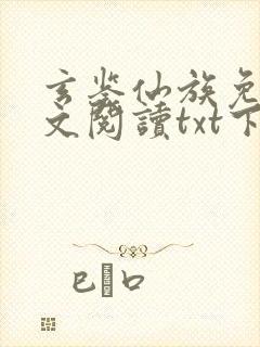 玄鉴仙族免费全文阅读txt下载封面