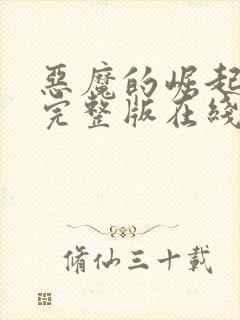 恶魔的崛起高清完整版在线观看免费