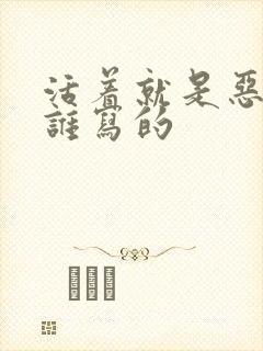 活着就是恶心是谁写的